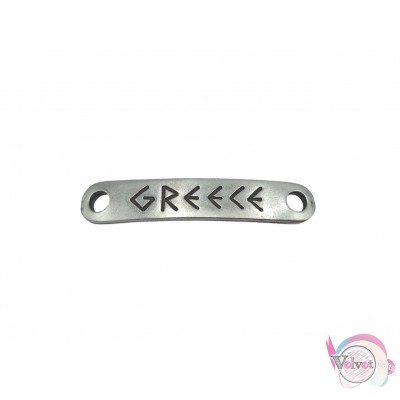 Μεταλλική ταυτότητα GREECE, σύνδεσμος, ασημί, 35mm, 10τμχ Διάφορα Links
